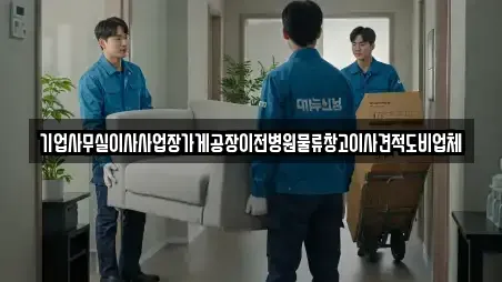 기업사무실이사사업장가게공장이전병원물류창고이사견적도비업체
