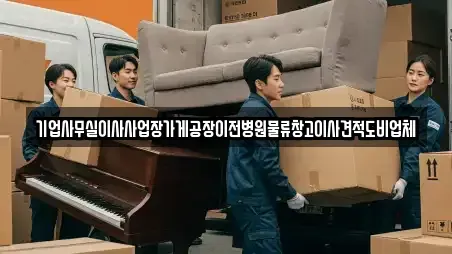 기업사무실이사사업장가게공장이전병원물류창고이사견적도비업체