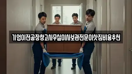 기업이전공장창고사무실이사보관전문이삿짐비용추천