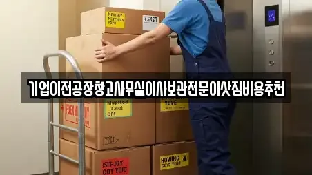 기업이전공장창고사무실이사보관전문이삿짐비용추천