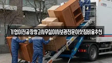 기업이전공장창고사무실이사보관전문이삿짐비용추천