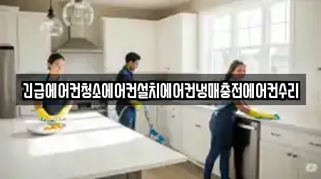 긴급에어컨청소에어컨설치에어컨냉매충전에어컨수리