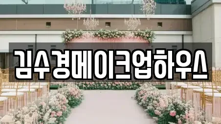 김수경메이크업하우스