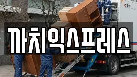 까치익스프레스