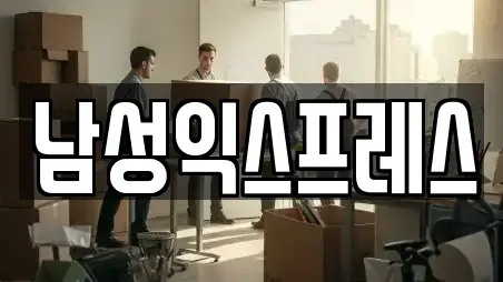 남성익스프레스