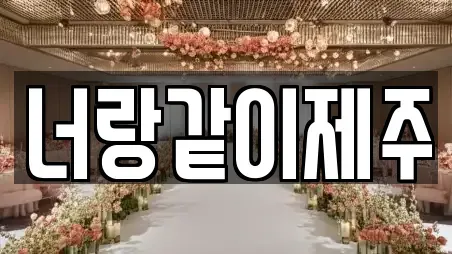 제주특별자치도 제주시 용담삼동 웨딩박람회 매장 리스트 6