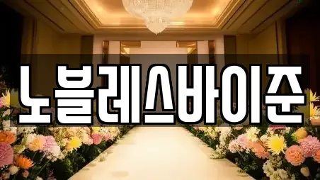 홍천군 화촌면 웨딩컨설팅,웨딩메이크업,웨딩드레스,웨딩박람회,스드메,예식장업체 위치 6