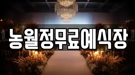 농월정무료예식장