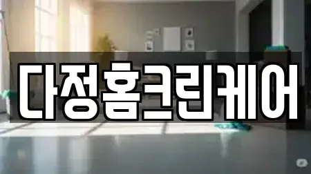 다정홈크린케어