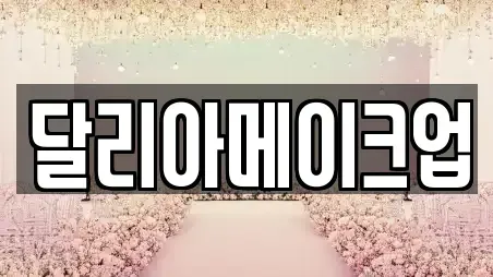 웨딩컨설팅,웨딩메이크업,웨딩드레스,웨딩박람회,스드메,예식장 전남 장흥군 장흥읍 TOP 6 추천