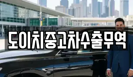 대구 군위군 삼국유사면 중고차 전문 도이치중고차수출무역