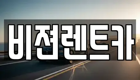 대구 달서구 본리동 렌트카 전문 비젼렌트카