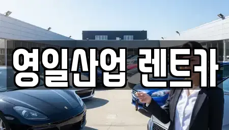 대구 달서구 본리동 렌트카 전문 영일산업 렌트카