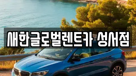 대구 달서구 이곡동 단기렌트카 전문 새한글로벌렌트카 성서점