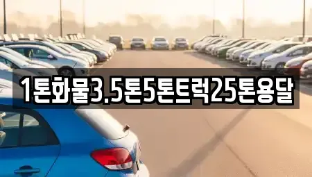 대구 달서구 이곡동 중고차 전문 1톤화물3.5톤5톤트럭25톤용달