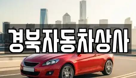 대구 달서구 이곡동 중고차 전문 경북자동차상사