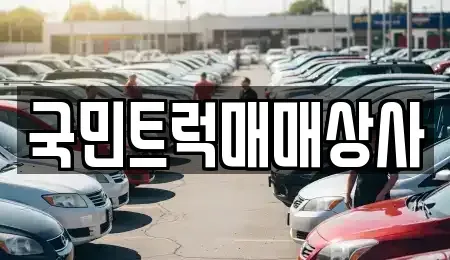 대구 달서구 이곡동 중고차매매 전문 국민트럭매매상사