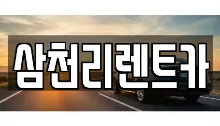 대구 동구 방촌동 렌트카 전문 삼천리렌트카