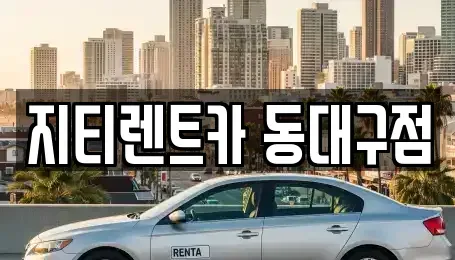 대구 동구 방촌동 렌트카 전문 지티렌트카 동대구점