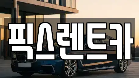 대구 동구 방촌동 렌트카 전문 픽스렌트카