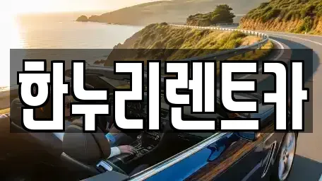 대구 동구 방촌동 렌트카 전문 한누리렌트카