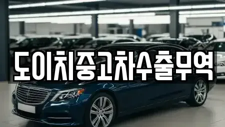 대구 동구 방촌동 중고차매매,단기렌트카,중고차매입,장기렌트카,중고차,렌트카