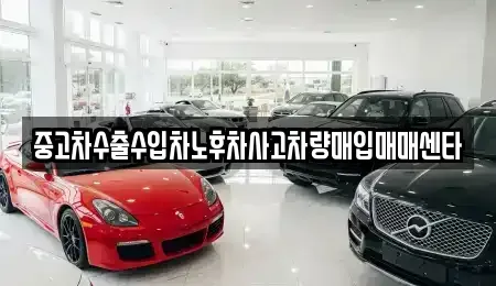 대구 동구 방촌동 중고차매매 전문 중고차수출수입차노후차사고차량매입매매센타