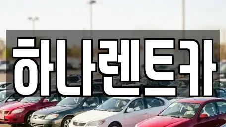대구 동구 신천동 단기렌트카,중고차매입,중고차매매,중고차,렌트카,장기렌트카