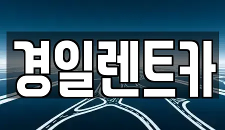 대구 동구 신천동 렌트카 전문 경일렌트카