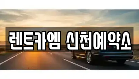 대구 동구 신천동 렌트카 전문 렌트카엠 신천예약소