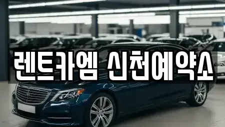 대구 동구 신천동 렌트카 전문 렌트카엠 신천예약소