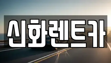 대구 동구 신천동 렌트카 전문 신화렌트카