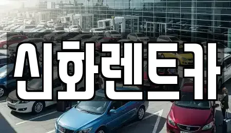 대구 동구 신천동 렌트카 전문 신화렌트카