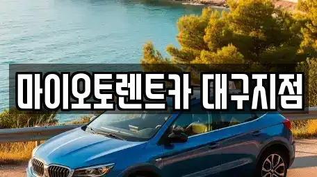 대구 동구 신천동 장기렌트카 전문 마이오토렌트카 대구지점