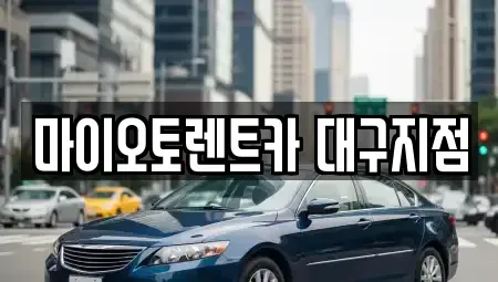 대구 동구 신천동 장기렌트카 전문 마이오토렌트카 대구지점