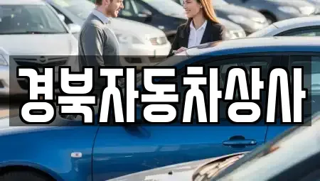 대구 동구 신천동 중고차 전문 경북자동차상사