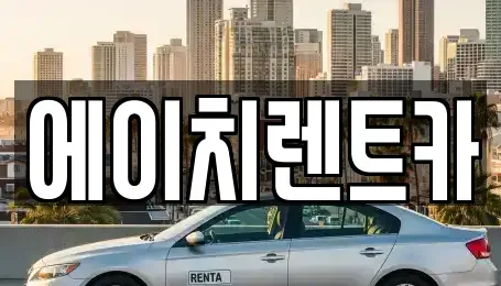 대구 북구 동천동 렌트카 전문 에이치렌트카