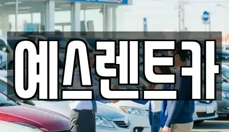 대구 북구 동천동 렌트카 전문 예스렌트카