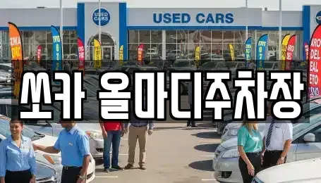 대구 수성구 노변동 렌트카 전문 쏘카 올마디주차장