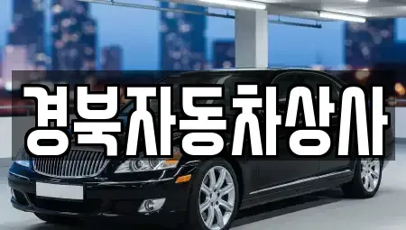 대구 수성구 노변동 중고차 전문 경북자동차상사