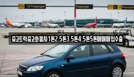 대구 수성구 노변동 중고차매입 전문 중고트럭중고화물차1톤2.5톤3.5톤4.5톤5톤매매매입수출