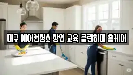 대구 에어컨청소 창업 교육 클린하마 홈케어