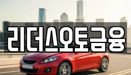 대구 중구 남성로 렌트카 전문 리더스오토금융