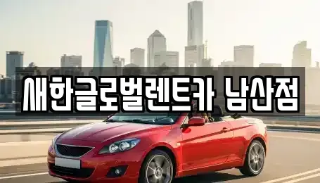 대구 중구 남성로 렌트카 전문 새한글로벌렌트카 남산점