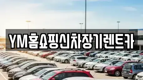 대구광역시 동구 괴전동 렌트카 전문 YM홈쇼핑신차장기렌트카