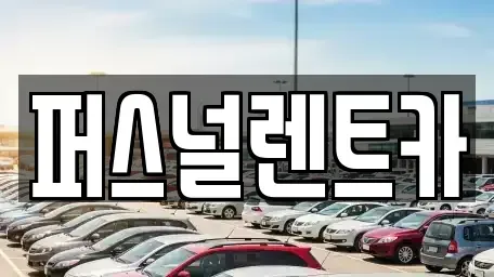 대구광역시 동구 괴전동 렌트카 전문 퍼스널렌트카