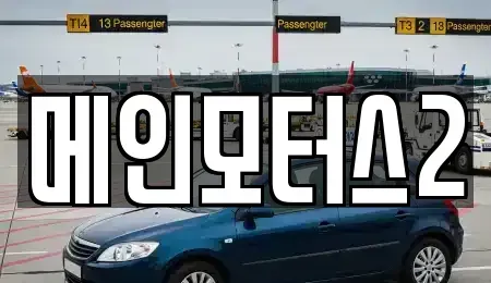 대구광역시 동구 괴전동 중고차매매 전문 메인모터스2