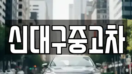 대구광역시 동구 괴전동 중고차매매 전문 신대구중고차