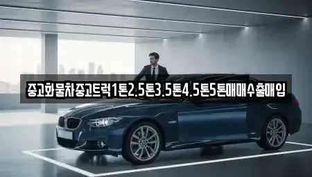 대구광역시 동구 괴전동 중고차매입 전문 중고화물차중고트럭1톤2.5톤3.5톤4.5톤5톤매매수출매입