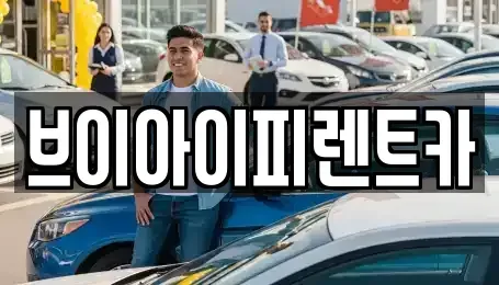 대구광역시 동구 금강동 렌트카 전문 브이아이피렌트카